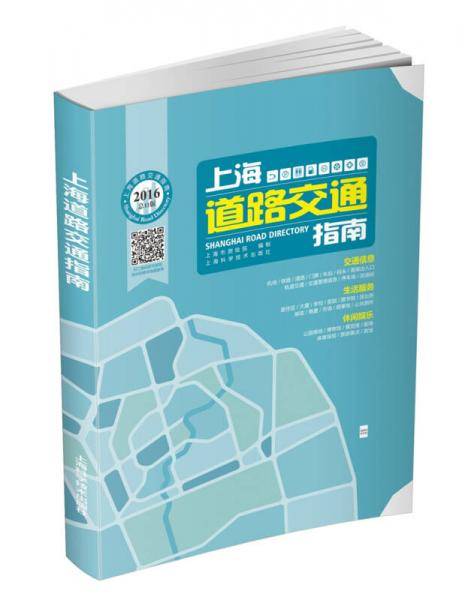 上海道路交通指南（2016）