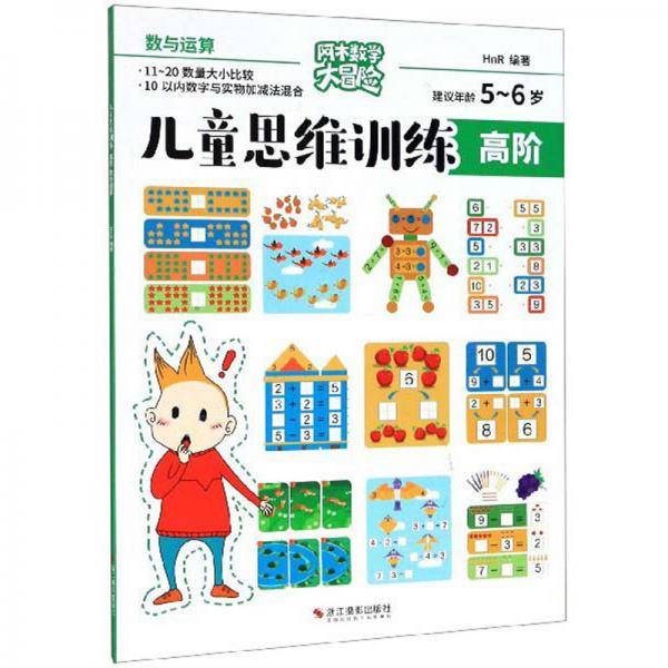 儿童思维训练：高阶数与运算（建议年龄5-6岁）