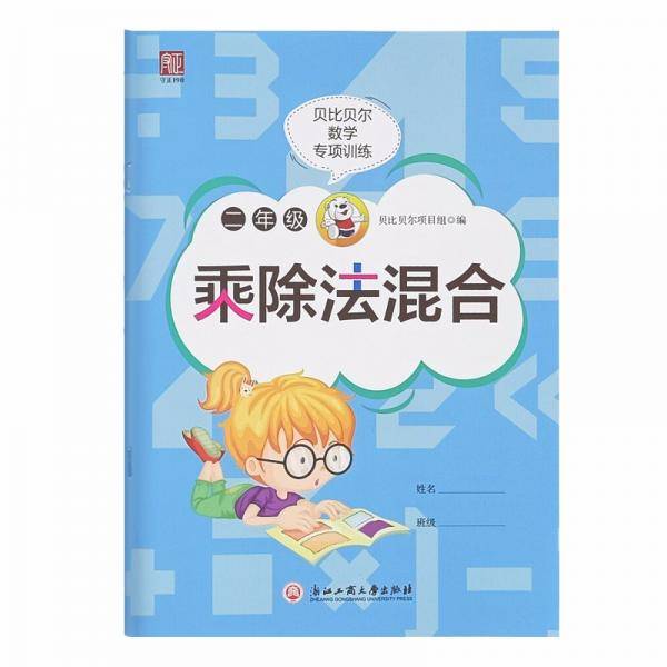 贝比贝尔数学专项训练二年级乘除法混合2年级思维训练口算心算速算天天练