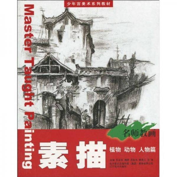 少年宫美术系列教材·名师教画：素描