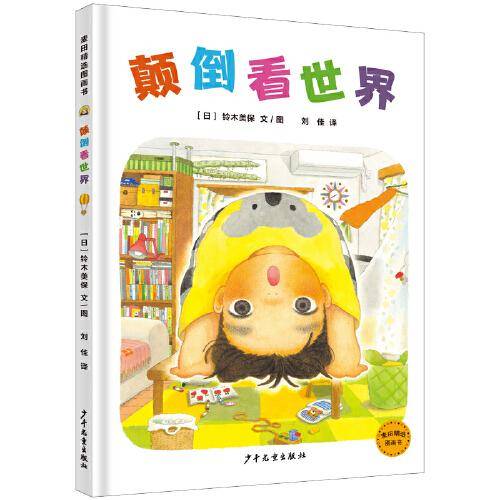 麦田精选图画书 颠倒看世界