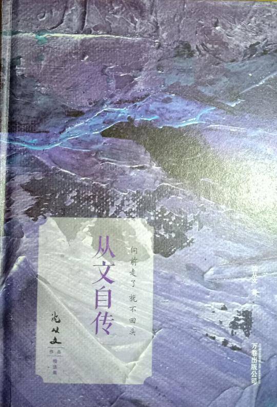 从文自传