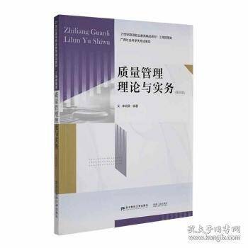质量管理理论与实务
