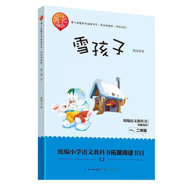 雪孩子