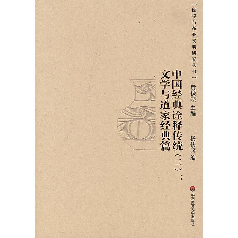 中国经典诠释传统·文学与道家经典篇