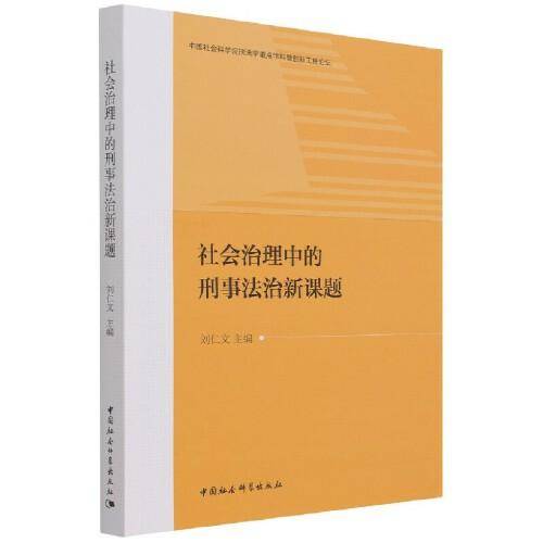 社会治理中的刑事法治新课题