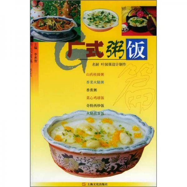 广式粥饭篇