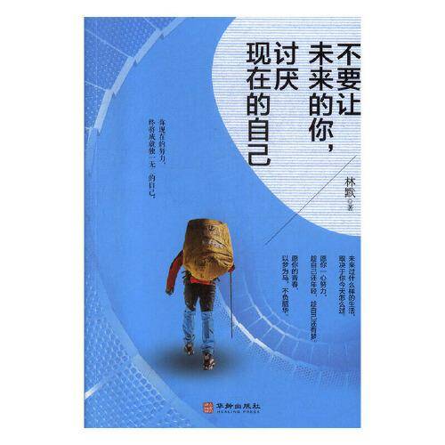 不要让未来的你,讨厌现在的自己
