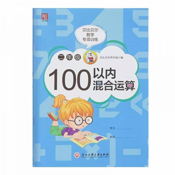 贝比贝尔数学专项训练二年级100以内混合运算2年级思维训练口算心算速算天天练