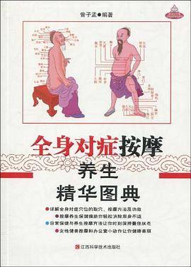 全身对症按摩养生精华图典