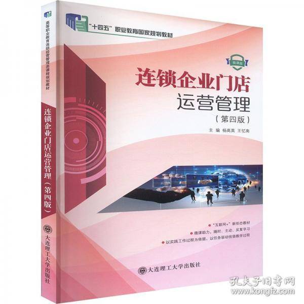 连锁企业门店运营管理微课版