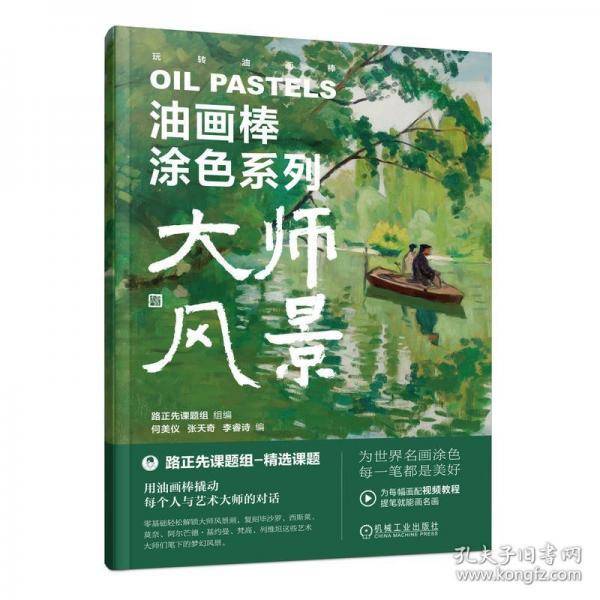 油画棒涂色系列 大师风景