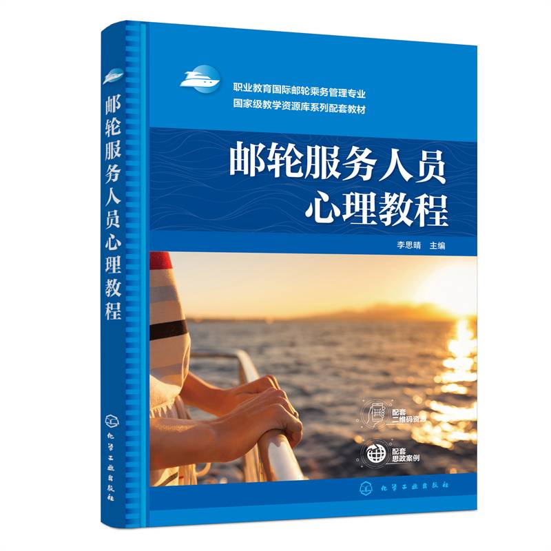 邮轮服务人员心理教程（李思晴 ）