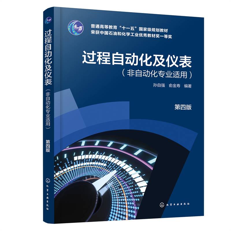 过程自动化及仪表(孙自强）（非自动化专业适用）（第四版）