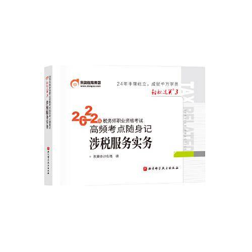 东奥会计 轻松过关3 2023年税务师职业资格考试高频考点随身记.涉税服务实务