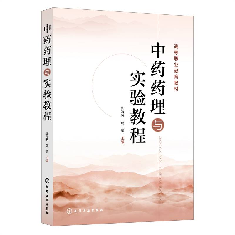 中药药理与实验教程(郭冷秋)