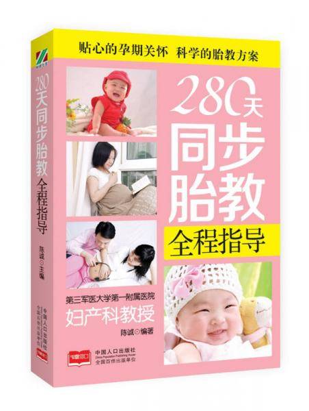 280天同步胎教全程指导