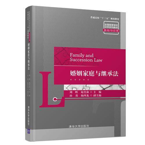 婚姻家庭与继承法/普通高校“十三五”规划教材・全国高等学校法学系列教材・基础与应用