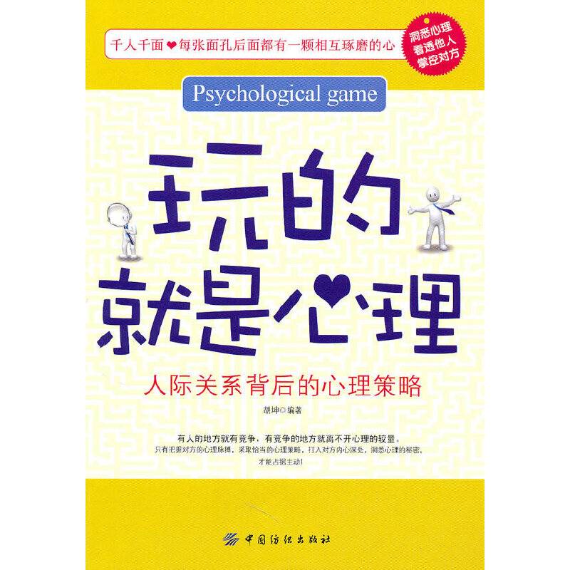 玩的就是心理：人际关系背后的心理策略