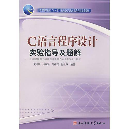 C语言程序设计实验指导及题解
