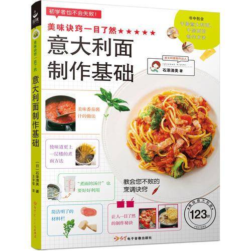 美味诀窍一目了然：意大利面制作基础