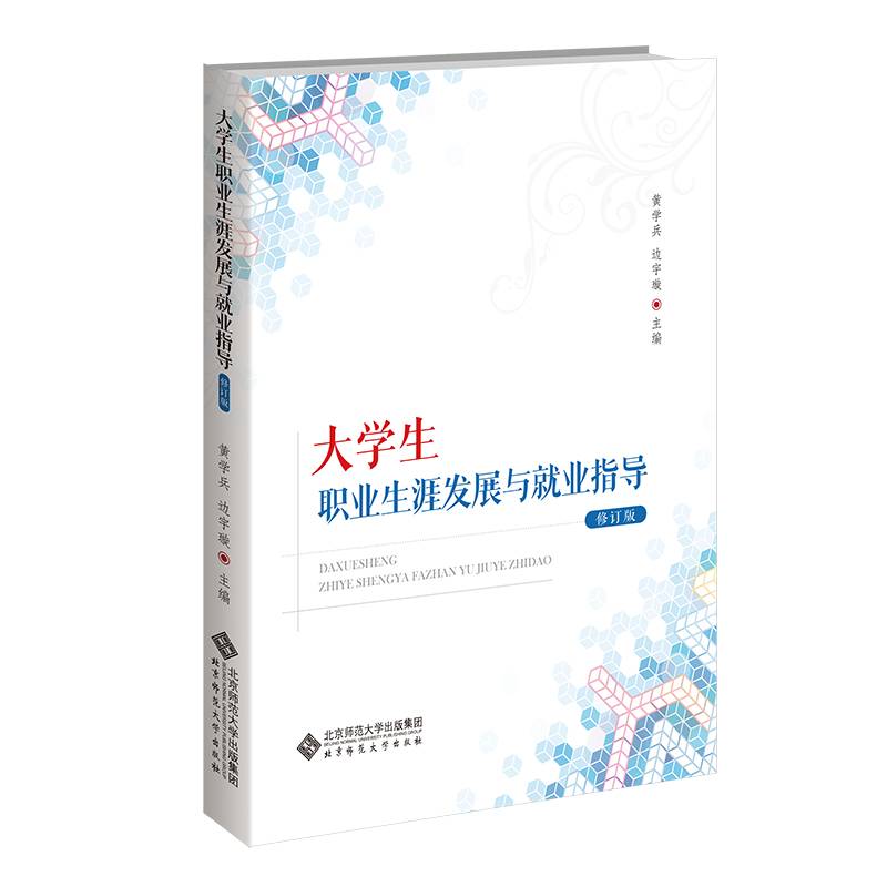 大学生职业生涯发展与就业指导 （修订版）