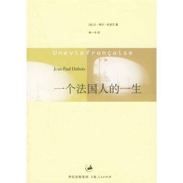 一个法国人的一生