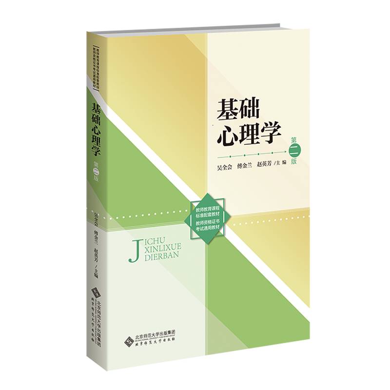基础心理学(第2版）