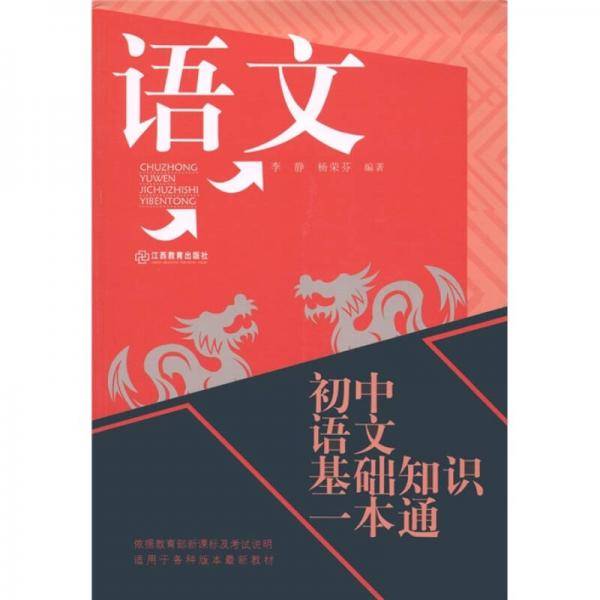 初中语文基础知识一本通