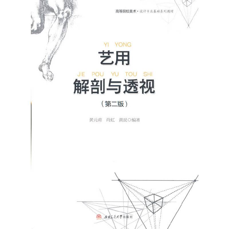 艺用解剖与透视（第二版）