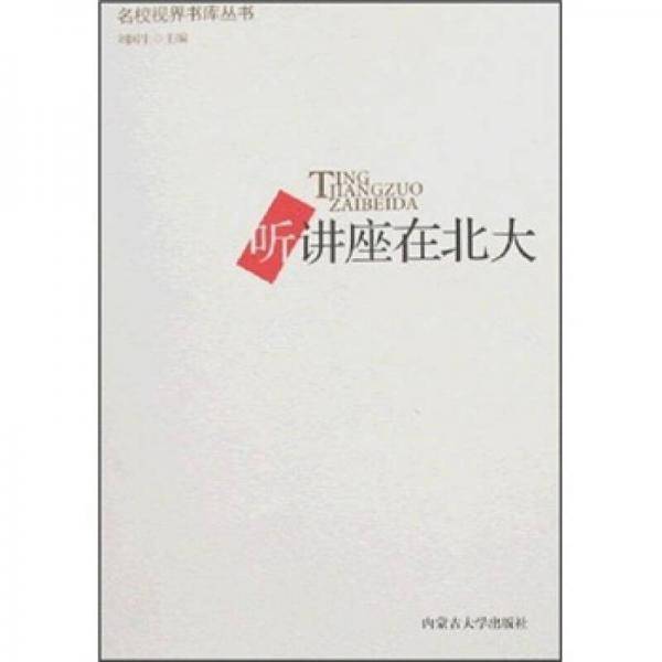 听讲座在清华