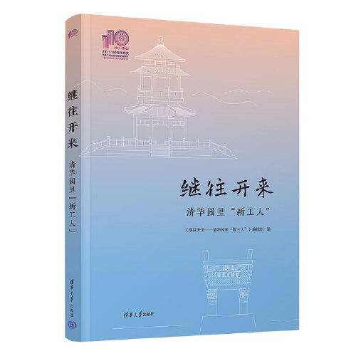 继往开来——清华园里“新工人”（110校庆）