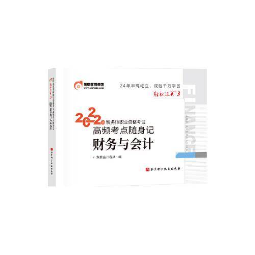 东奥会计 轻松过关3 2023年税务师职业资格考试高频考点随身记.涉税服务相关法律