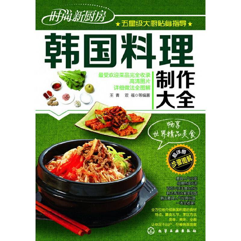 时尚新厨房--韩国料理制作大全