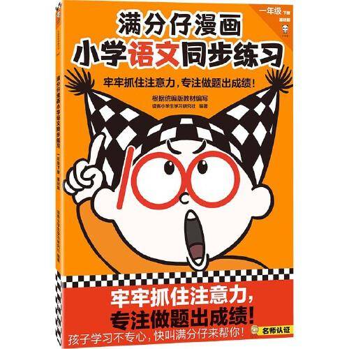 满分仔漫画小学语文同步练习一年级下册（牢牢抓住注意力，专注做题出成绩！将注意力训练和教辅练习合二为一）
