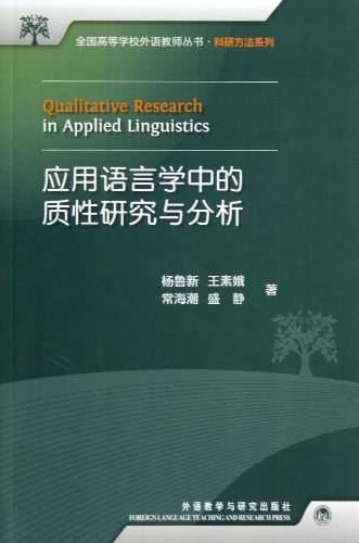 应用语言学中的质性研究与分析