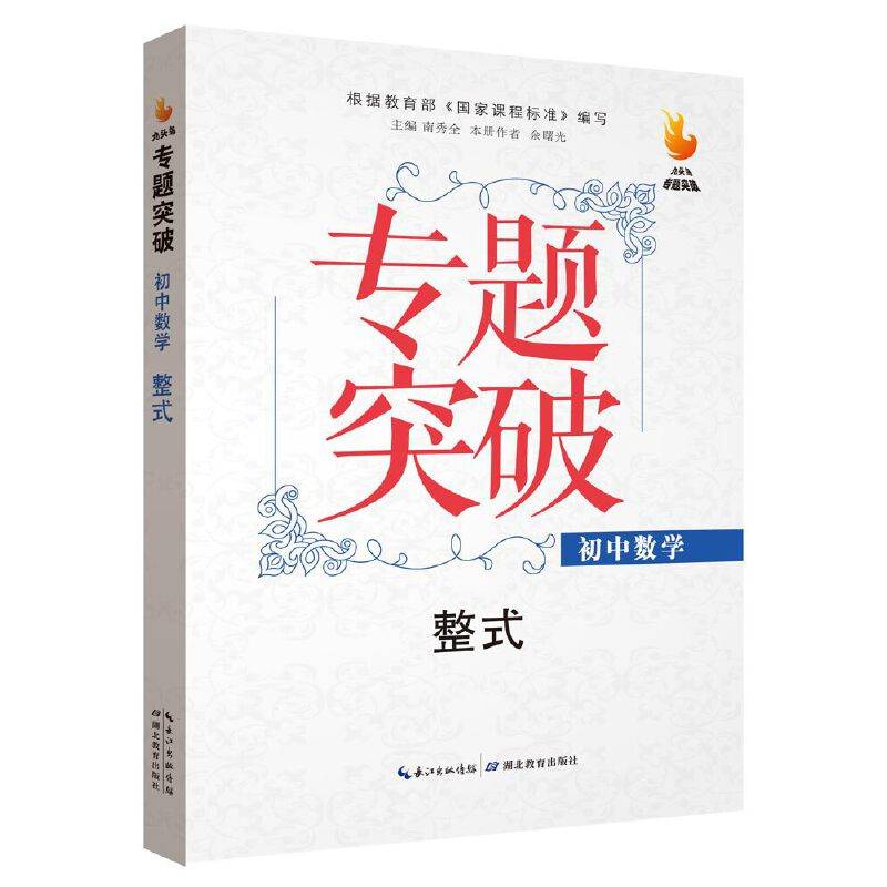 九头鸟专题突破 初中数学 整式