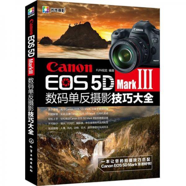 Canon EOS 5D MarkIII数码单反摄影技巧大全