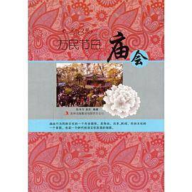 万民节日.庙会(文化之美)