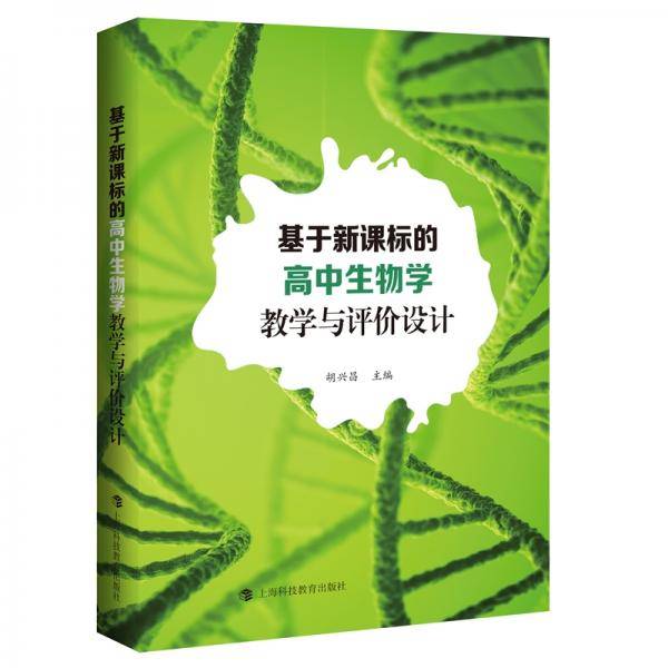 基于的高中生物学教学与评价设计