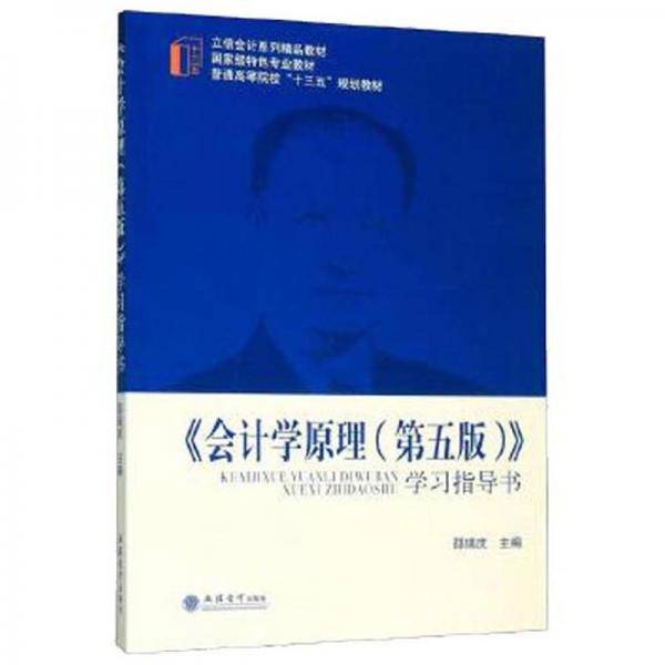 《会计学原理（第5版）》学习指导书