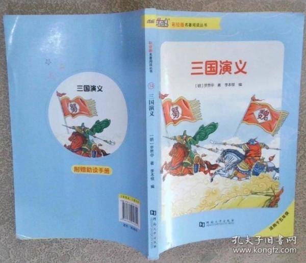 三国演义 (明)罗贯中著