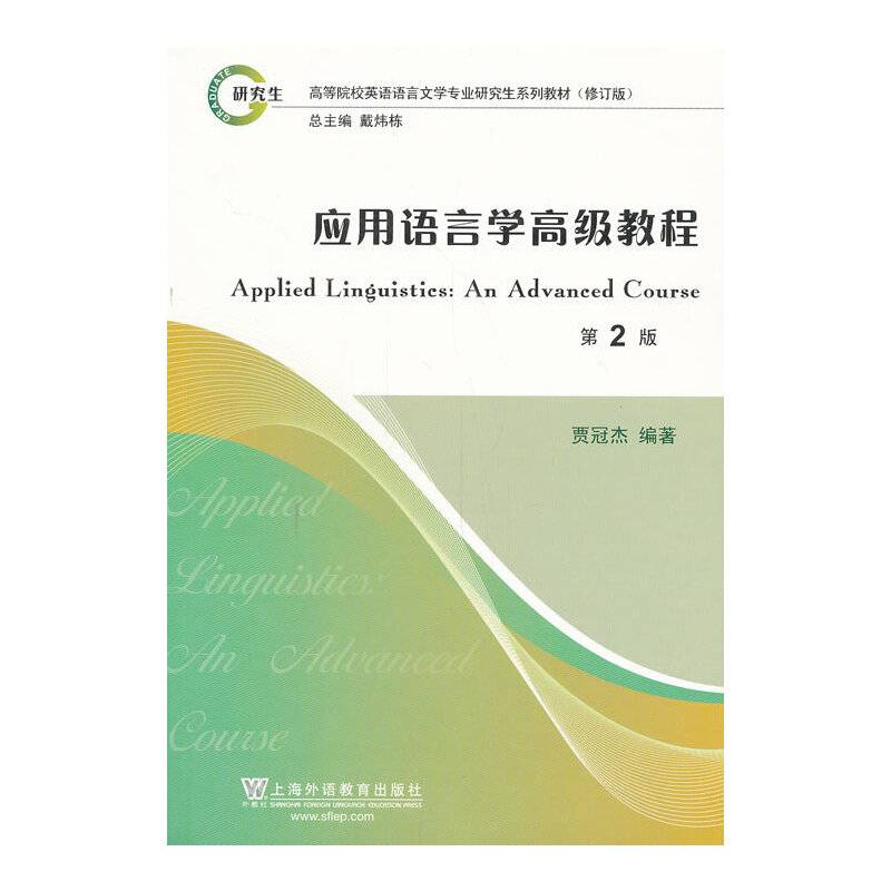 英语语言文学专业研究生教材修订版：应用语言学高级教程