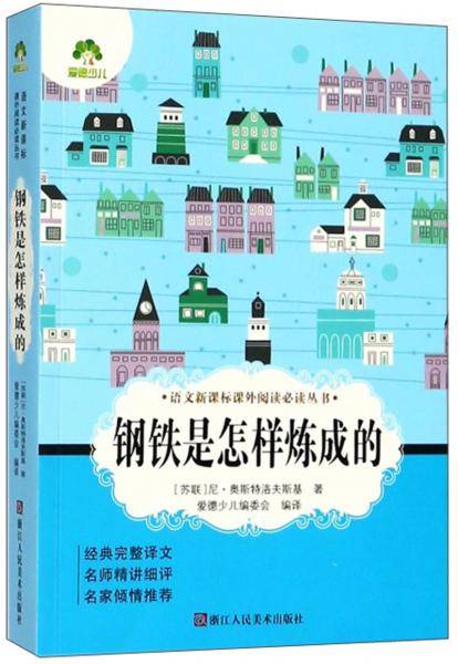 钢铁是怎样炼成的/语文课外阅读必读丛书