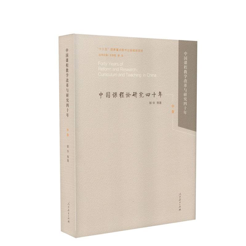 中国课程教学改革与研究四十年（中卷）