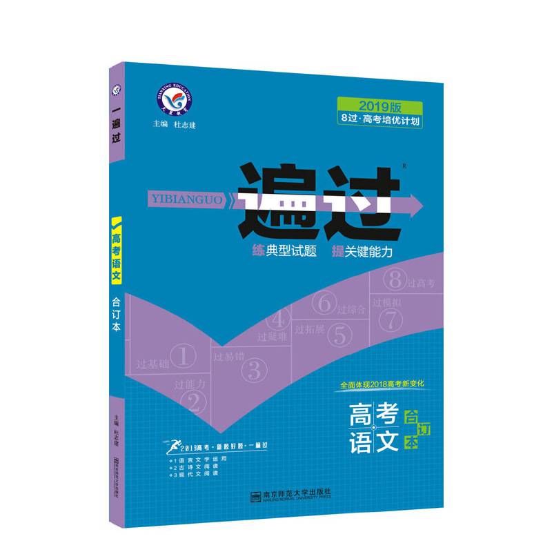 一遍过高考合订本 语文（2019版）--天星教育