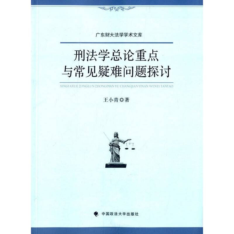 刑法学总论重点与常见疑难问题探讨