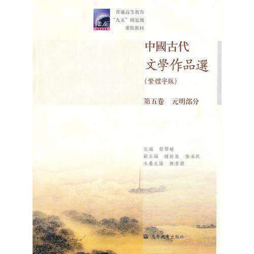 中国古代文学作品选