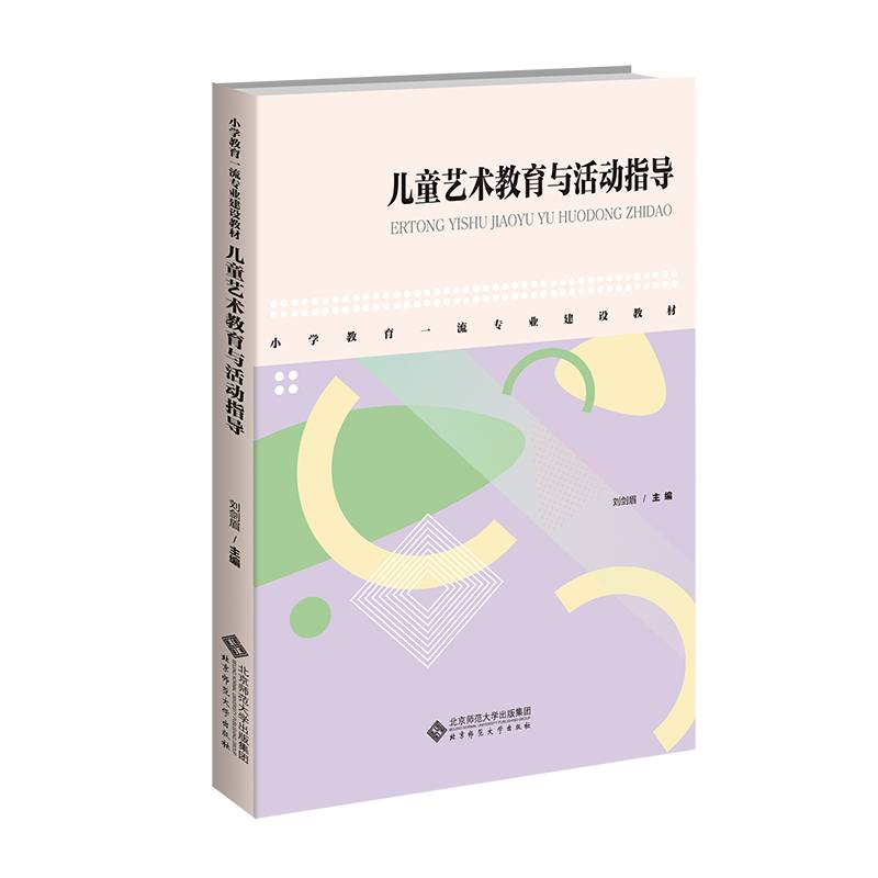 儿童艺术教育与活动指导