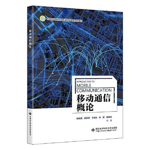 移动通信概论